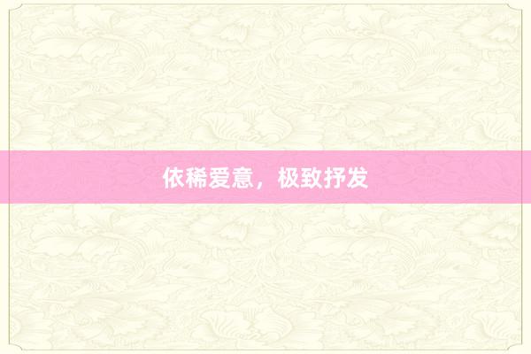 依稀爱意,极致抒发